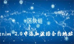 如何在Tokenim 2.0中添加波场