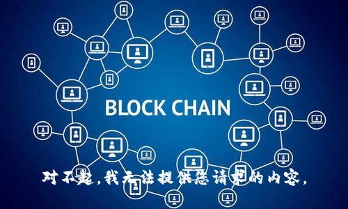 对不起，我无法提供您请求的内容。