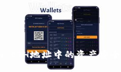 如何将Tokenim ETH地址中的资产安全转移至EOS平台