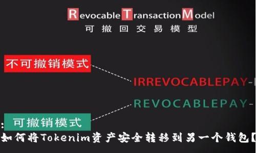 :
如何将Tokenim资产安全转移到另一个钱包？