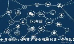 :如何将Tokenim资产安全转移