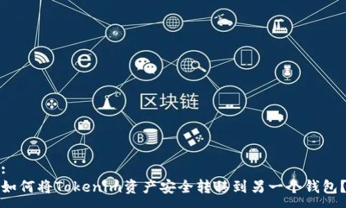 :
如何将Tokenim资产安全转移到另一个钱包？