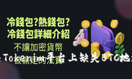 如何解决Tokenim平台上缺失BTC地址的问题