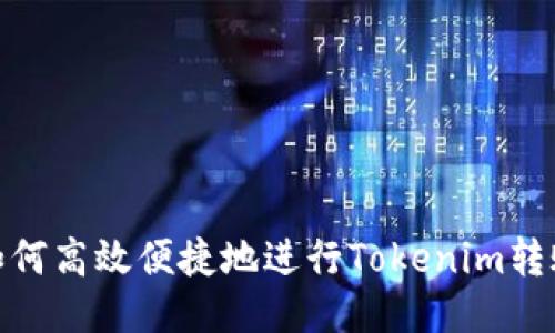 如何高效便捷地进行Tokenim转账