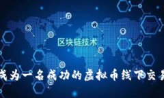 : 如何成为一名成功的虚拟币线下交易业务员