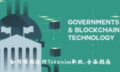 如何顺利进行Tokenim取现：