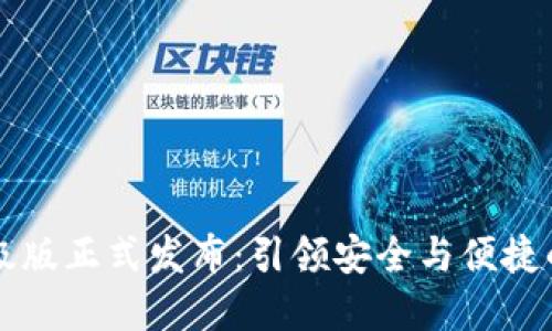 im数字钱包升级版正式发布：引领安全与便捷的未来支付体验