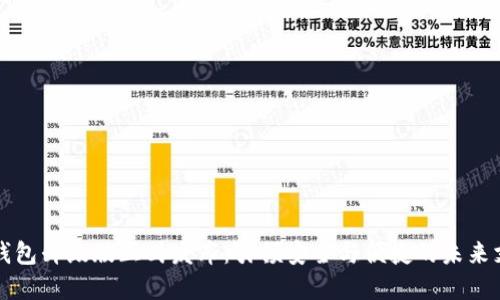 im数字钱包升级版正式发布：引领安全与便捷的未来支付体验