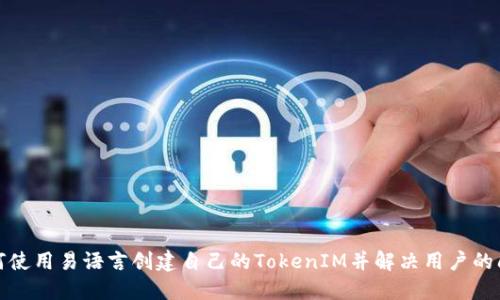 如何使用易语言创建自己的TokenIM并解决用户的问题