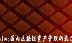 Tokenim：国内区块链资产管