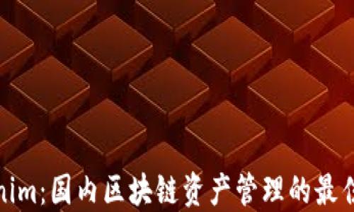 
Tokenim：国内区块链资产管理的最佳选择
