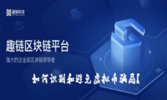  如何识别和避免虚拟币骗局？