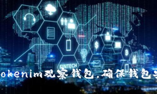 如何有效导入Tokenim观察钱包，确保钱包安全与资产管理