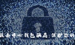 :揭露IM假去中心钱包骗局