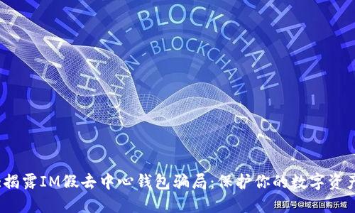 :揭露IM假去中心钱包骗局：保护你的数字资产