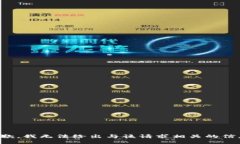 抱歉，我无法给出与该请