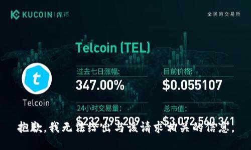 抱歉，我无法给出与该请求相关的信息。