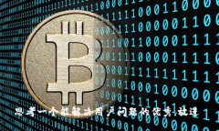 思考一个能解决用户问题的优秀，放进