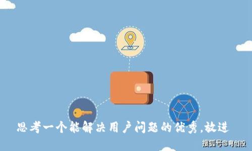 思考一个能解决用户问题的优秀，放进 