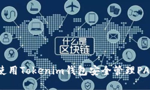 如何使用Tokenim钱包安全管理PAX代币