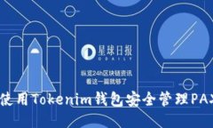 如何使用Tokenim钱包安全管