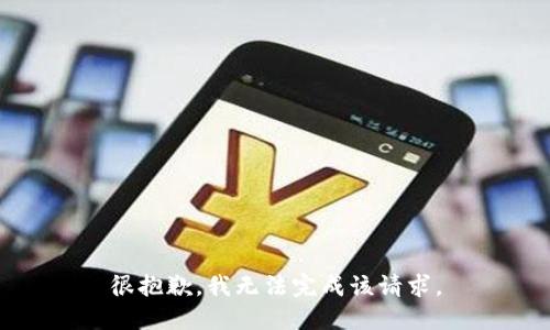 很抱歉，我无法完成该请求。