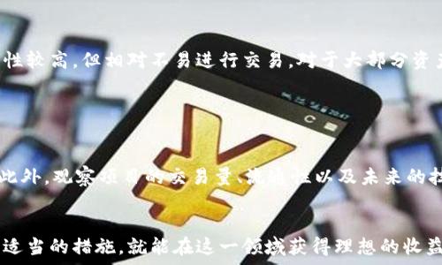   
如何在帝皇宝平台上安全投资虚拟币？  
相关关键词  
帝皇宝, 虚拟币, 投资安全/guanjianci

引言
随着数字经济的发展，虚拟币成为投资的热门选择。其中，帝皇宝作为一个相对较新的虚拟币交易平台，受到越来越多投资者的关注。然而，正由于市场的波动性和平台的复杂性，投资者在使用帝皇宝进行虚拟币交易时常常面临各种问题。在本文中，我们将介绍如何在帝皇宝平台上安全进行虚拟币投资，包括投资前的准备、交易中的注意事项和投资后的管理，以及常见问题的解答。

一、了解帝皇宝及其运营模式
帝皇宝是一家专注于虚拟币交易的在线平台，用户可以在该平台上购买、出售和交易多种数字资产。为了在帝皇宝上进行投资，了解平台的基本运作模式非常重要。

帝皇宝采用了集中式交易所的模式，用户需要注册账户来进行交易。平台提供了多种类型的虚拟币，包括比特币、以太坊和其它主流币种。通过注册账户，用户可以将法币换成虚拟币或将虚拟币兑回法币。同时，帝皇宝还提供了详细的数据分析、交易对比和支持信息，帮助用户进行合理的投资决策。

二、投资前的准备工作
在开始投资之前，做好充分的准备是确保投资安全的第一步。以下是一些建议。

h41. 研究市场和技术分析/h4
投资者需要对市场进行深入的研究，并掌握基础的技术分析方法。了解不同虚拟币的特性和市场趋势能够帮助投资者做出更明智的决策。

h42. 选择合适的投资额度/h4
设定合理的投资额度非常重要，不应将所有资金投入同一种虚拟币。分散投资可以降低风险，增加盈利机会。

h43. 了解平台的费用结构/h4
投资者应仔细研究帝皇宝的费用结构，包括交易手续费、提现费用以及隐含费用。这些费用会影响到最终的投资收益，需要提前了解。

三、保证投资过程中的安全性
在帝皇宝进行交易时，用户应该采取一些安全措施以保护自己的资产。

h41. 开启双重身份认证/h4
建议投资者在帝皇宝账户上开启双重身份认证功能。这样，即使账户密码泄露，其他人也无法轻易登录账户进行交易。

h42. 定期更换密码/h4
定期更换账户密码是提高安全性的重要措施。密码应选择复杂程度较高的组合，避免使用容易猜测的词汇。

h43. 警惕网络钓鱼攻击/h4
投资者需要保持警惕，尽量避免在不安全的网络环境下进行交易。此外，仔细检查每封来自帝皇宝的邮件，确认真实性，以免落入网络攻击陷阱。

四、投资后的管理与评估
进行完交易后，投资者还需要对投资进行管理和评估。

h41. 定期监控投资组合/h4
建议投资者定期查看自己的投资组合，并根据市场变化调整投资策略。市场是动态变化的，灵活调整能够更好地把握机会，控制风险。

h42. 保留交易记录/h4
保留每一笔交易的记录，包括买入价格、卖出价格和时间等。这些数据将帮助投资者分析自己的投资行为，总结经验教训。

h43. 设定止损和止盈点位/h4
在进行投资时，设定合理的止损和止盈点位非常重要。这能够帮助投资者在市场波动中减少损失，及时获利。

五、常见问题解答

h4问题一：如何选择适合的虚拟币进行投资？/h4
选择适合的虚拟币进行投资是确保获利的关键。在选择时，投资者需要考虑以下几个因素：

首先，了解每种虚拟币的用途和技术背景。比如，比特币作为数字货币的先锋在市场中的地位毋庸置疑，而以太坊则受益于其智能合约的应用场景。其次，关注市场流通性和市值，选择那些具有较高流通性和稳定市值的虚拟币。最后，掌握市场动态和行业新闻，关注有潜力的项目和技术进展，选择那些值得信赖的虚拟币进行投资。

h4问题二：帝皇宝和其它交易平台有什么区别？/h4
在选择平台进行虚拟币交易时，投资者需充分考虑不同平台之间的区别。

帝皇宝相较于其它平台在于其用户友好的界面和相对较低的交易费用。此外，帝皇宝提供了一些独特的交易工具，方便用户进行技术分析。同时，平台的客户支持服务也相对较为完善，为用户解决问题时能提供较快的响应。不过，投资者应注意帝皇宝的安全性和成熟度，比较其它交易所给出的交易量、反馈和用户评价，做出理性的选择。

h4问题三：如何应对市场波动带来的风险？/h4
投资虚拟币固有的风险是市场波动带来的，因此投资者需要采取有效的风险控制措施。

首先，合理配置资金是最基本的风险控制措施。投资者应将资金分配到不同的虚拟币和项目上，降低资金集中带来的风险。其次，设定止损点，确保当市场波动导致投资损失超过预定范围时可以及时止损。此外，保持良好的心态，避免情绪化交易，在市场波动时保持冷静，不盲目跟从市场情绪。

h4问题四：如何进行虚拟币的安全存储？/h4
安全存储是保护虚拟币资产的重要环节，投资者应该重视虚拟币的存储方式。

投资者可选择热钱包和冷钱包两种存储方式。热钱包便于交易和使用，但相对较易受到网络攻击，应在较小金额时使用。而冷钱包则是将虚拟币存储在离线设备上，安全性较高，但相对不易进行交易。对于大部分资产，建议投资者使用冷钱包进行长时间存储，减少风险。

h4问题五：如何判断一个虚拟币项目的好坏？/h4
判断虚拟币项目的好坏，需要投资者具备一定的分析能力和行业理解。

投资者应关注项目的白皮书，了解其技术背景、团队、目标以及市场竞争力。同时，关注项目的社区活动及用户反馈，项目是否受欢迎也是判断项目好坏的一个重要标准。此外，观察项目的交易量、流通性以及未来的技术发展路径，结合市场趋势，做出全面评估。

结论
在帝皇宝平台上进行虚拟币投资并不是一件简简单单的事。投资者需要了解市场、保持警惕、进行合理的投资决策以及做好事后管理。尽管存在风险和挑战，但只要采取适当的措施，就能在这一领域获得理想的收益。希望本文的内容能对您在虚拟币投资的过程中提供帮助和启发。