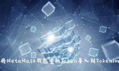 如何将MetaMask钱包中的To