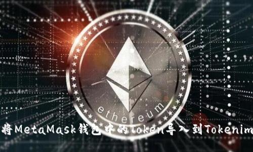 如何将MetaMask钱包中的Token导入到Tokenim钱包