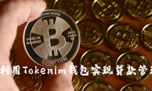 如何利用Tokenim钱包实现贷款管理与？