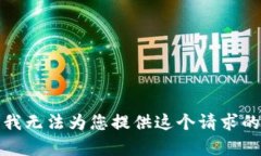 抱歉，我无法为您提供这