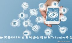  如何将EOS从交易所安全转
