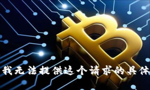 抱歉，我无法提供这个请求的具体内容。