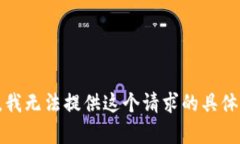 抱歉，我无法提供这个请