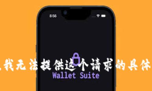 抱歉，我无法提供这个请求的具体内容。