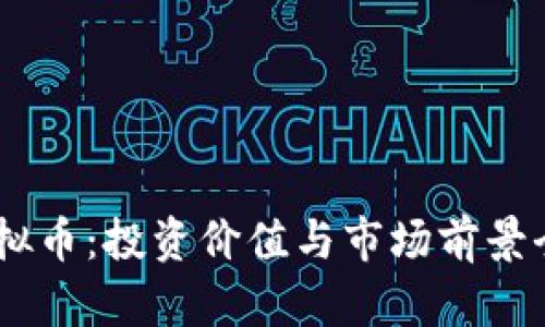 BIDT虚拟币：投资价值与市场前景全面分析