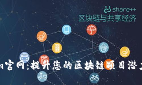 探索Tokenim官网：提升您的区块链项目潜力的最佳平台