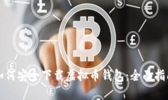 如何安全下载虚拟币钱包：全面指南