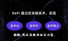 抱歉，我无法提供相关内