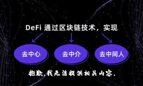 抱歉，我无法提供相关内容。