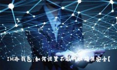 IM冷钱包：如何设置不联网