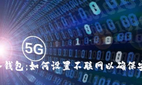 IM冷钱包：如何设置不联网以确保安全？