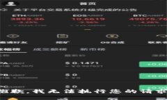 抱歉，我无法执行您的请求。