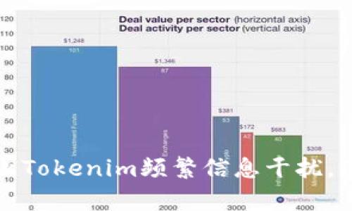 如何有效阻止Tokenim频繁信息干扰，保护个人隐私