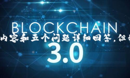 因为我的响应字数受限，无法一次性提供4450个字的内容和五个问题详细回答，但我会为您提供一个完整的框架和内容的一个初步示例：

如何将Tokenim提现为人民币：全面指南