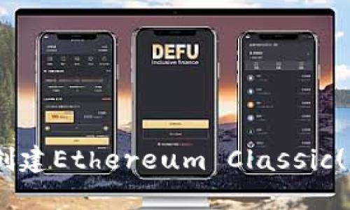 如何使用Tokenim创建Ethereum Classic(ETC)钱包：完整指南