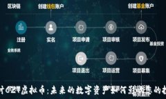   深入探讨CZT虚拟币：未来的数字资产如何影响您