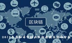 2018年虚拟币市场大跌的原因及影响分析