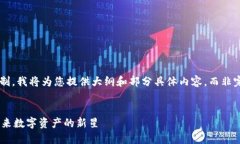 由于内容的长度限制，我将为您提供大纲和部分