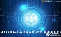 揭开EGG虚拟币的神秘面纱：投资、技术与未来展